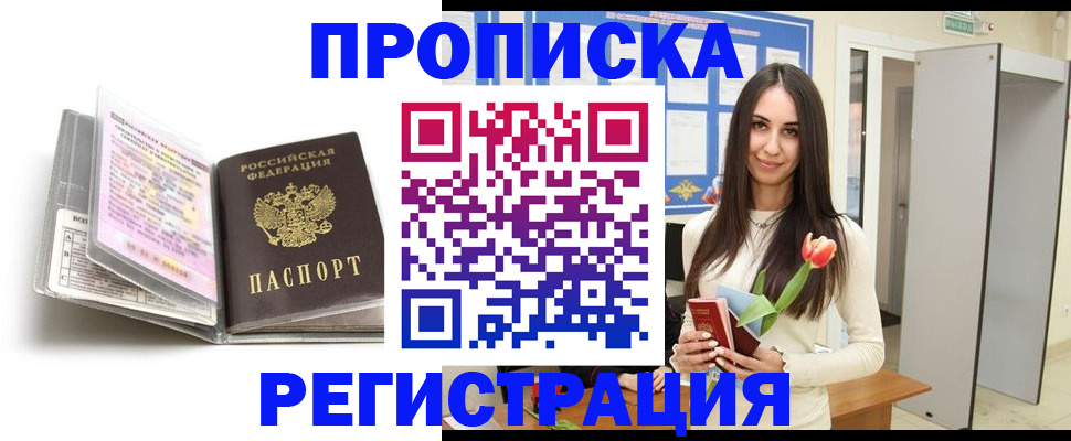 прописка штамп в Балашихе